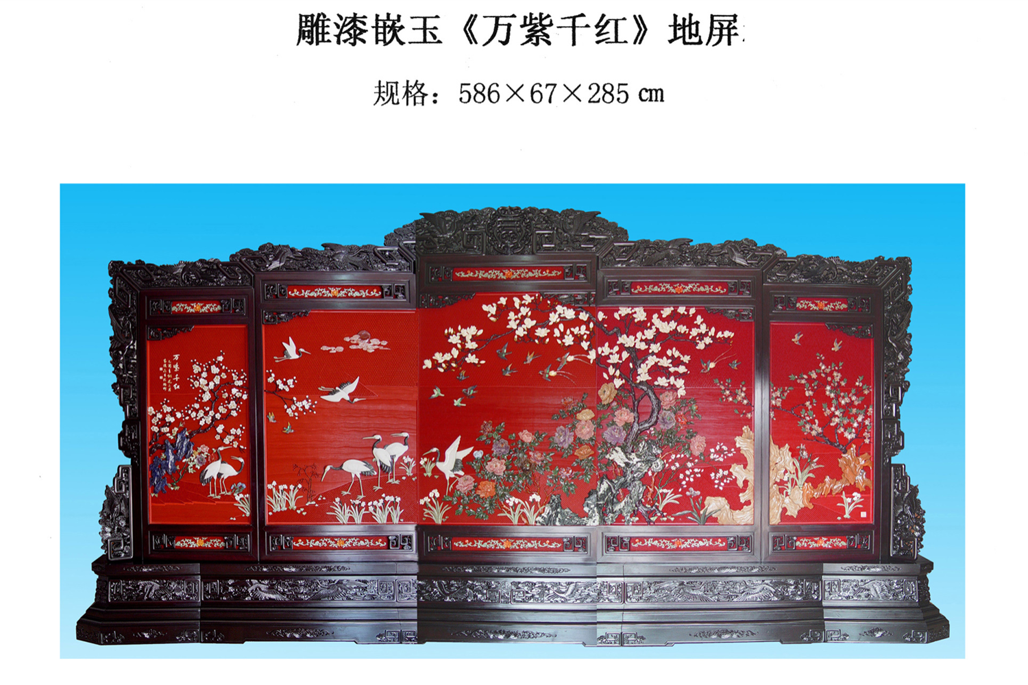 雕漆嵌玉万紫千红地屏简介