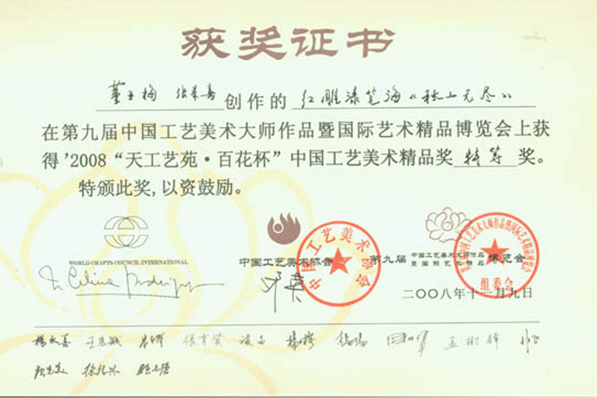 《秋山无尽》天工艺苑.百花杯奖